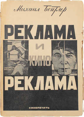 Бойтлер М.С. Реклама и кинореклама. М.: Кинопечать, 1926.